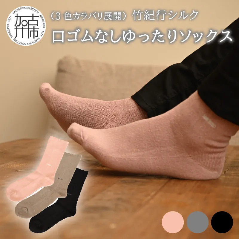 【3色カラバリ展開】竹紀行シルク口ゴムなしゆったりソックス(3足セット)【023008T000】