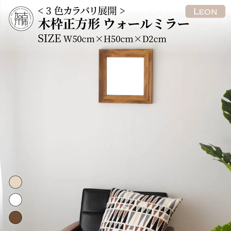 【飛散防止効果】SENNOKI Leonレオン 幅50cm×高さ50cm×奥行2cm木枠正方形インテリアウォールミラー(3色)【2403M05006-2】