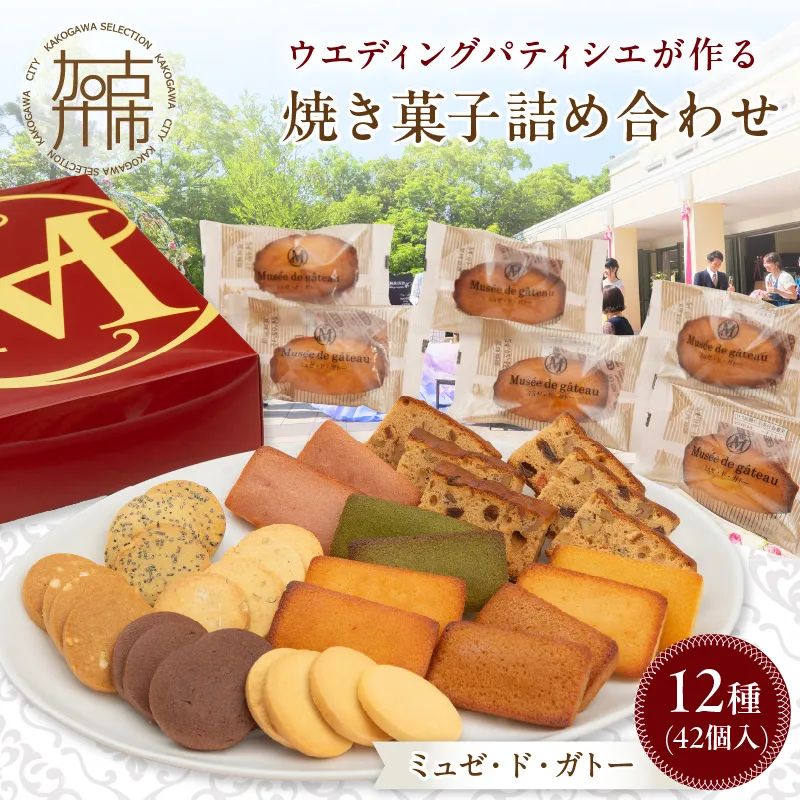 【ミュゼ・ド・ガトー】焼菓子 12種42個入 詰め合わせ〈 洋菓子 お菓子 スイーツ セット 詰め合わせ 人気 フィナンシェ マドレーヌ サブレ 焼き菓子 プレゼント デザート お取り寄せ ナッツ 送料無料 美味しい ギフト おすすめ 〉【094004H000】