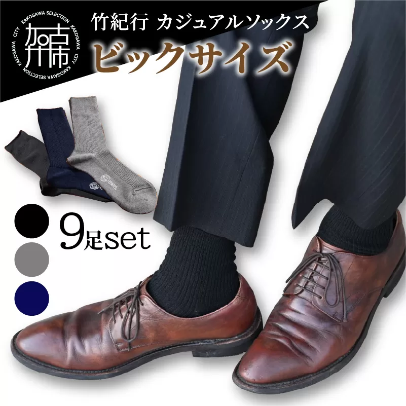 竹紀行カジュアルソックス ビッグサイズ（3色9足）《 防臭 抗菌 保温 ブラック 9足組 生地が固くなりにくい 人にやさしい ギフト プレゼント 贈り物 》【2402T02312】
