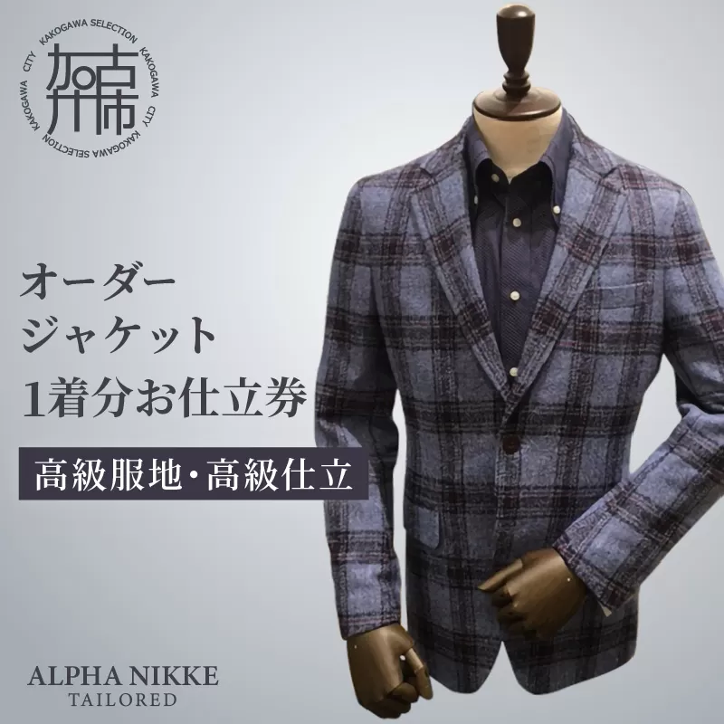 オーダージャケット(高級仕立)《 スーツ オーダースーツ ジャケット オリジナル 上質 高級 》【2437Q05137】