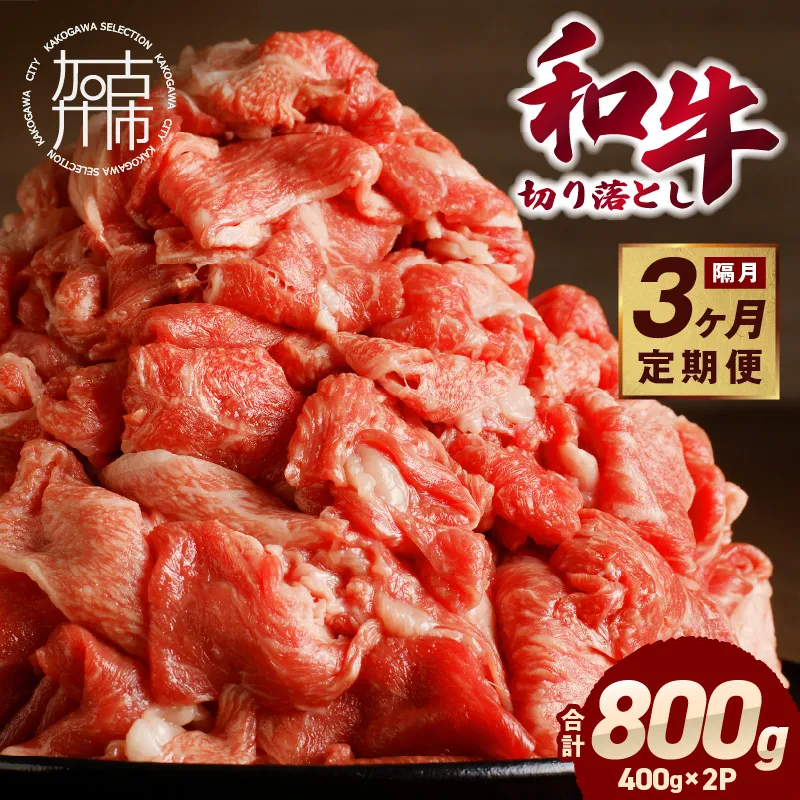 「和牛」切り落とし(400g×2パック)【3ヶ月定期便】《 和牛 切り落とし 志方亭 焼肉 肉 牛肉 小分け 冷凍 定期便 おすすめ 》【2603A00406】
