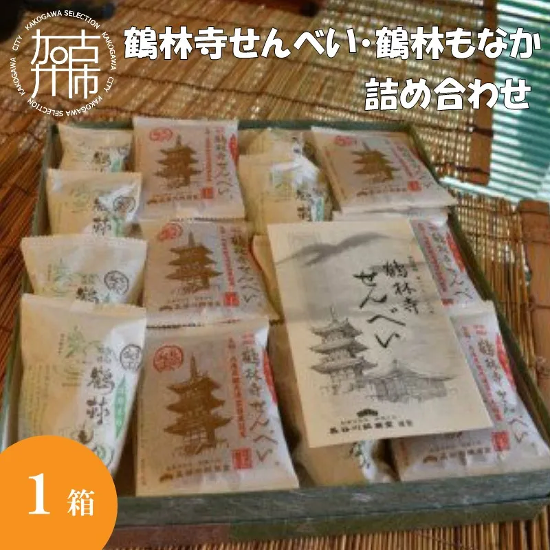鶴林寺せんべい・鶴林もなか 詰め合わせ（ お菓子 詰め合わせ セット せんべい もなか お土産 銘菓 全国 おみやげ お菓子 菓子 おやつ スイーツ お取り寄せスイーツ ご当地スイーツ ご当地おみやげ おうち時間 和菓子 和スイーツ ）【016001H000】