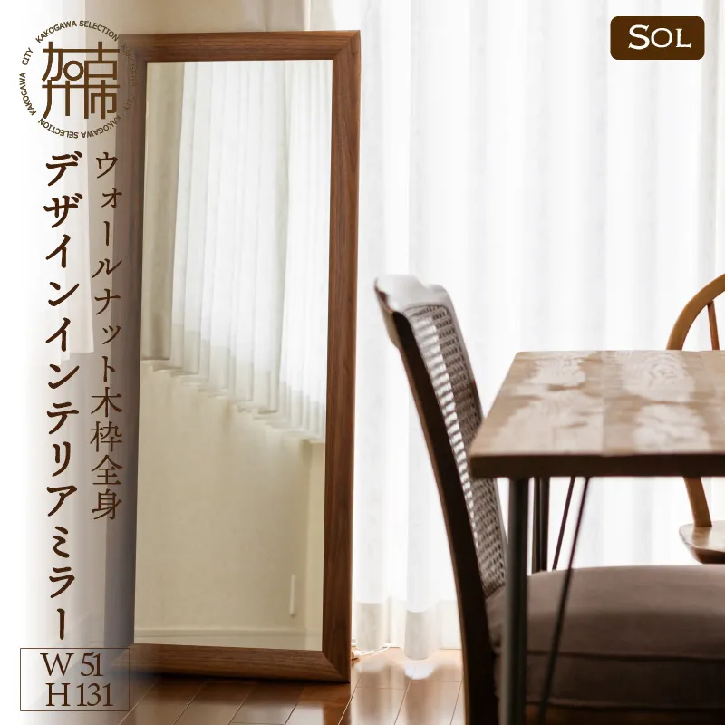 【飛散防止効果】SENNOKI SOLソル ウォールナット W510×D30×H1310mm(11kg)木枠全身デザインインテリアミラー【2418M05076】