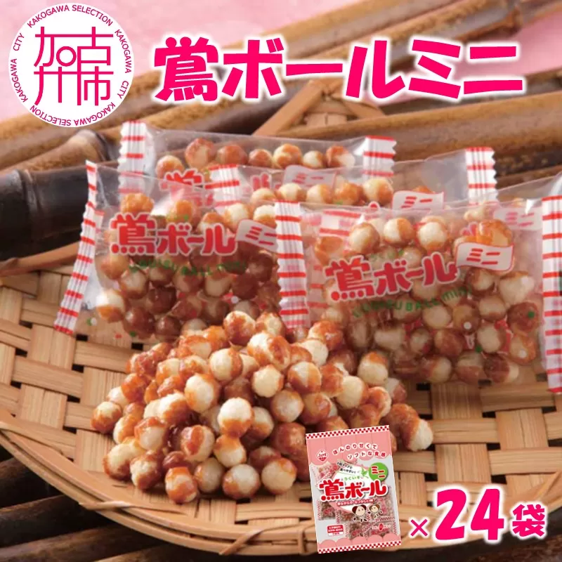 【ファミリーパック】鶯ボールミニ85g×24袋《 米菓 おやつ お菓子 鶯ボールミニ 美味しい 》【2502H05944】