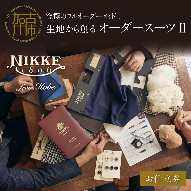 究極のフルオーダーメイド！生地から創るオーダースーツ?【2499Q12308】