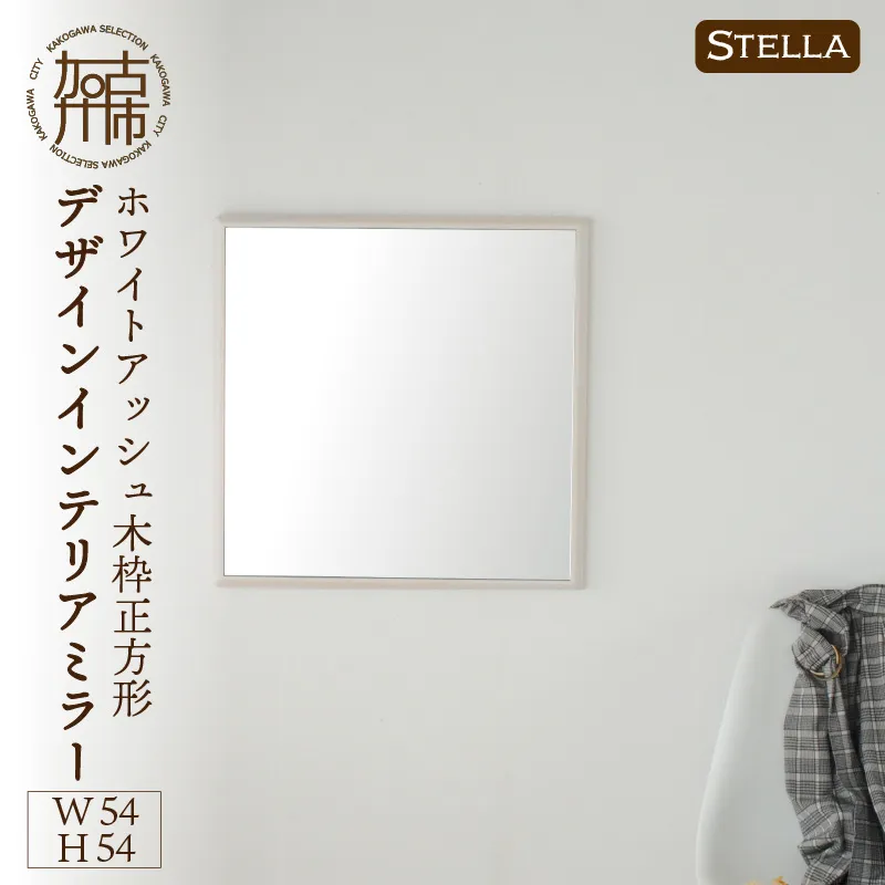 【飛散防止効果】SENNOKI Stellaステラ ホワイトアッシュW540×D35×H540mm(4kg)木枠正方形デザインインテリアミラー(4色)【2406M05033】