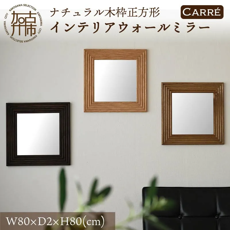 【飛散防止効果】SENNOKI CARREキャレ W800×D20×H800mm(7.6kg)木枠正方インテリアウォールミラー(3色)【2408M05044】