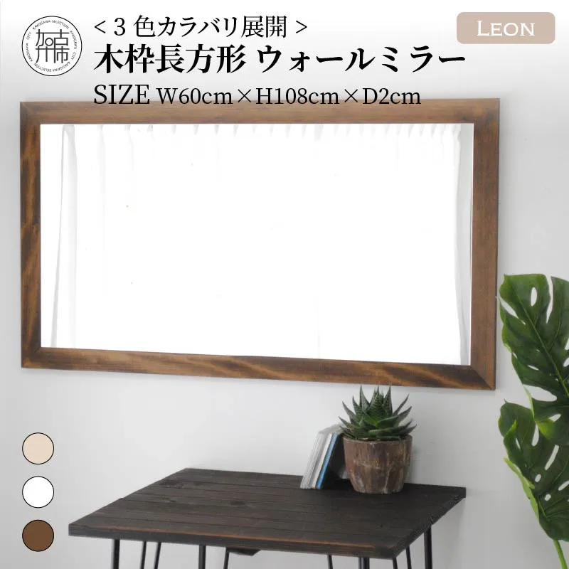 【飛散防止効果】SENNOKI Leonレオン 幅60cm×高さ108cm×奥行2cm木枠長方形インテリアウォールミラー(3色)【2404M05006-5】