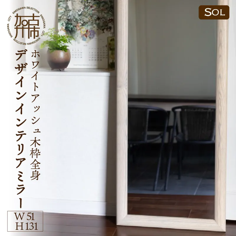 【飛散防止効果】SENNOKI SOLソル ホワイトアッシュ W510×D30×H1310mm(11kg)木枠全身デザインインテリアミラー(4色)【2418M05079】