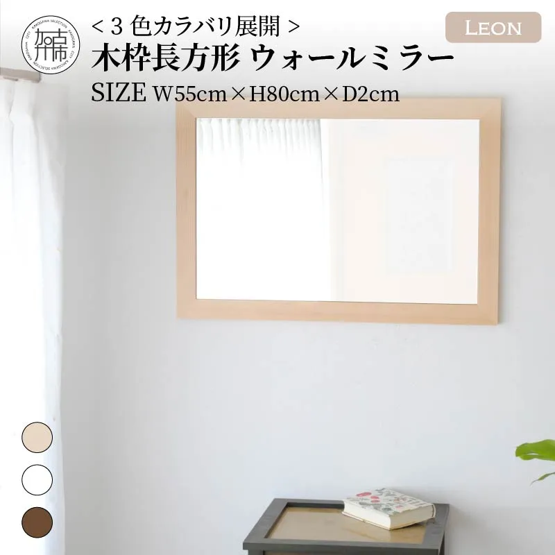 【飛散防止効果】SENNOKI Leonレオン 幅55cm×高さ80cm×奥行2cm木枠長方形インテリアウォールミラー(3色)【2403M05006-4】