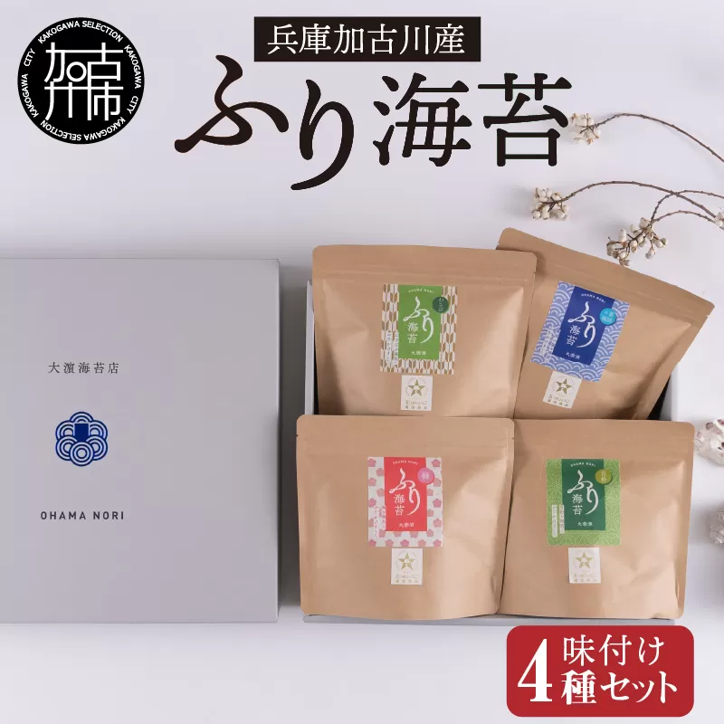 兵庫加古川産 ふり海苔4種セット(味付のり)《 海苔 のり 味付け海苔 おつまみ 海苔セット 》【2502D01301】