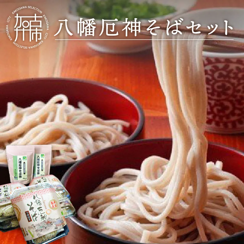 八幡厄神そばセット【046002J000】
