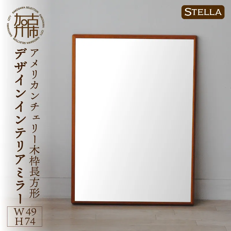【飛散防止効果】SENNOKI Stellaステラ アメリカンチェリーW490×D35×H740mm(6kg)木枠長方形デザインインテリアミラー【2407M05040】