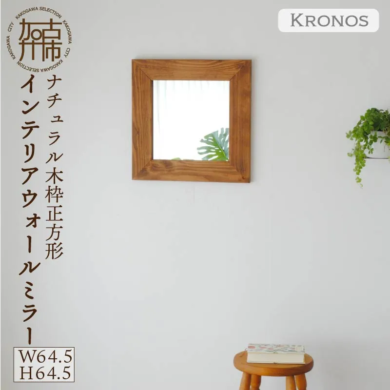 【飛散防止効果】SENNOKI Kronosクロノス 幅64.5cm×高さ64.5cm×奥行2.2cm木枠正方形インテリアウォールミラー(3色)【2404M05017】