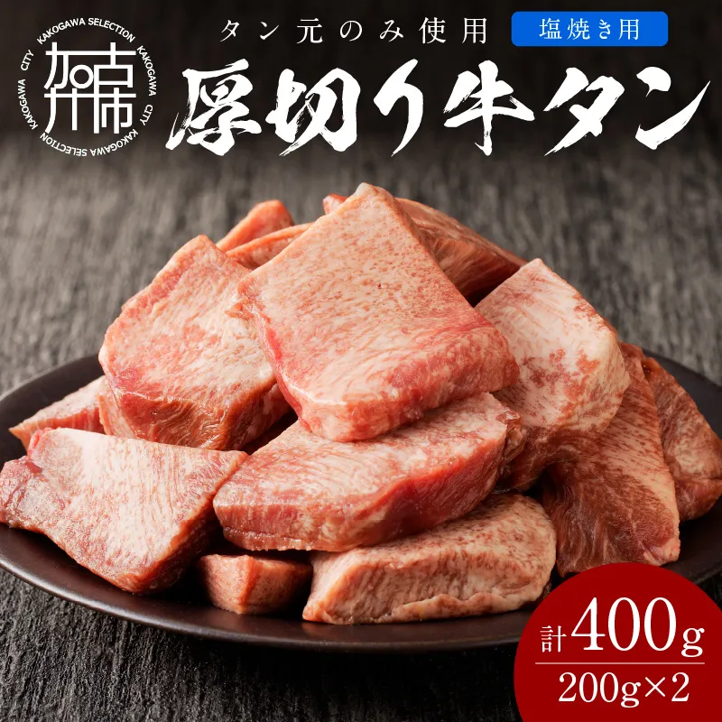 【やわらかい部位(タン元)のみ使用】厚切り牛タン400g(塩焼き用200g×2パック)《牛タン 牛肉 牛 肉 お肉 焼肉 焼き肉 厚切 小分け 牛タン厚切り》【116008A000】