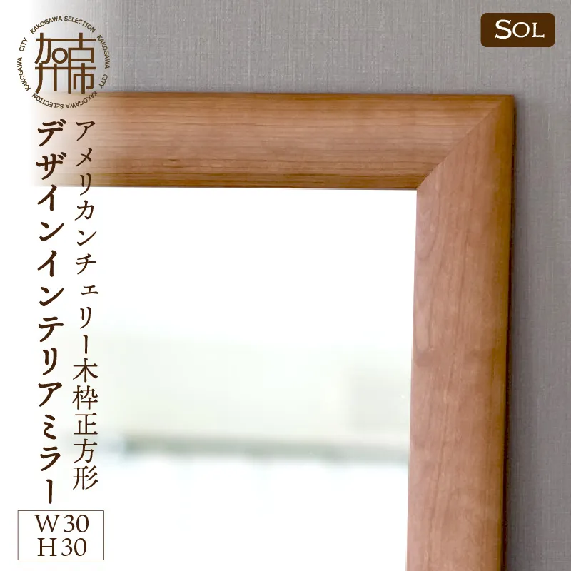 【飛散防止効果】SENNOKI SOLソル アメリカンチェリー W300×D30×H300mm(1kg)木枠正方形デザインインテリアミラー【2404M05015】