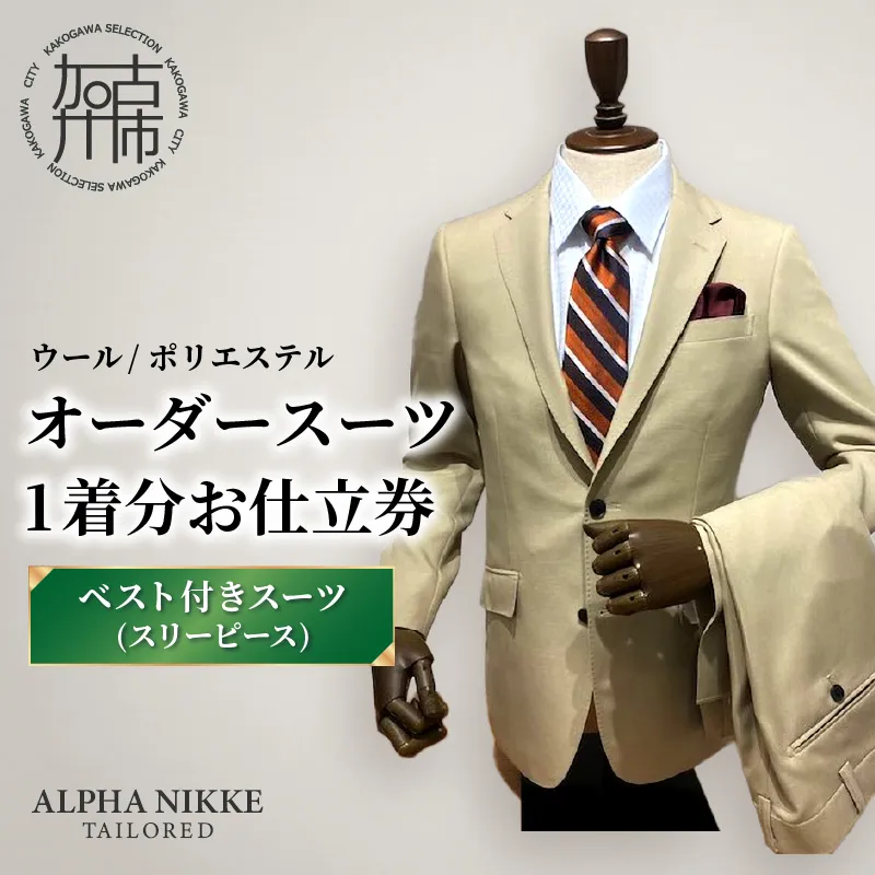 オーダースーツ(ウール/ポリエステル) ＜ベスト付きスーツ(スリーピース)＞《 オーダースーツ ビジネス 送料無料 オーダー 成人式 入社式 ギフト プレゼント 贈り物 》【2523Q05116】