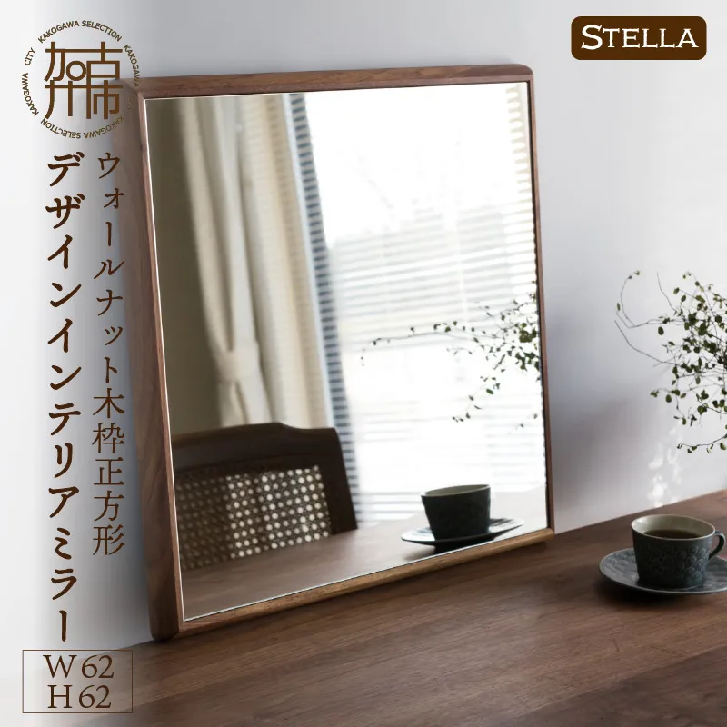 【飛散防止効果】SENNOKI Stellaステラ ウォールナットW620×D35×H620mm(6kg)木枠正方形デザインインテリアミラー【2408M05035】