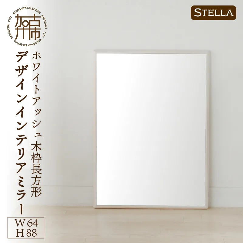 【飛散防止効果】SENNOKI Stellaステラ ホワイトアッシュW640×D35×H880mm(7kg)木枠長方形デザインインテリアミラー(4色)【2408M05055】