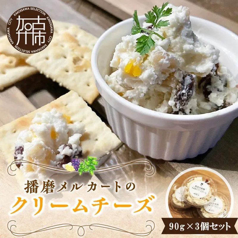 播磨メルカートのクリームチーズ《 クリームチーズ チーズ レーズン クリーミー 自家製 おつまみ 前菜 栄養 トッピング かんたん おやつ 》【139001I000】
