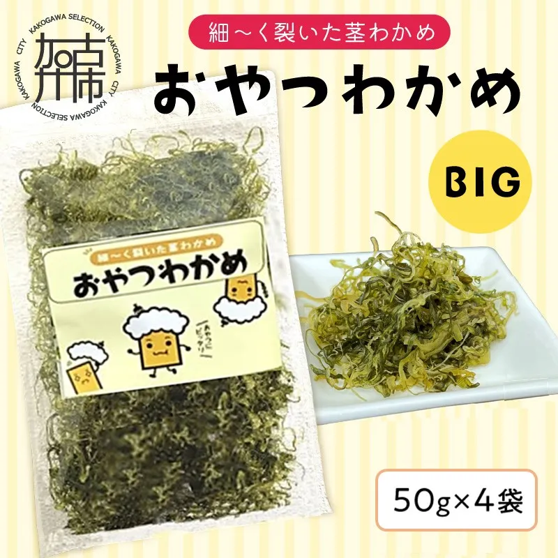 おやつわかめBIG 200g(50g×4)《 海藻 わかめ ワカメ おやつ おやつわかめ おつまみ 珍味 茎わかめ ビックサイズ 》【034002D000】