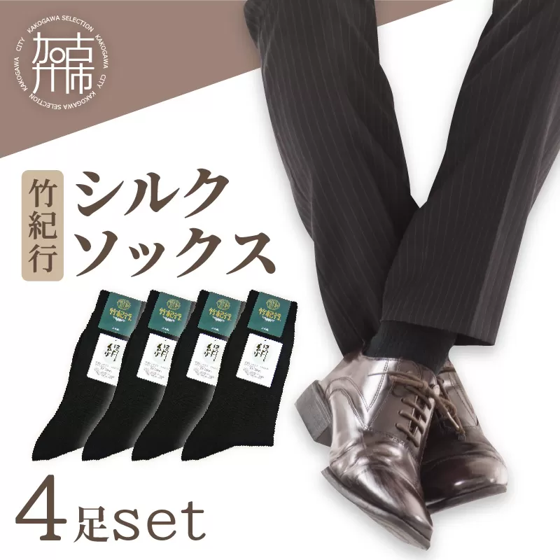竹紀行シルクソックス(ブラック4足)〈 防臭 抗菌 保温 ブラック 4足 24〜26 生地が固くなりにくい ソックス くつした プレゼント 日用品 ギフト 靴下 シルク 送料無料 おすすめ 〉【2402T02313】