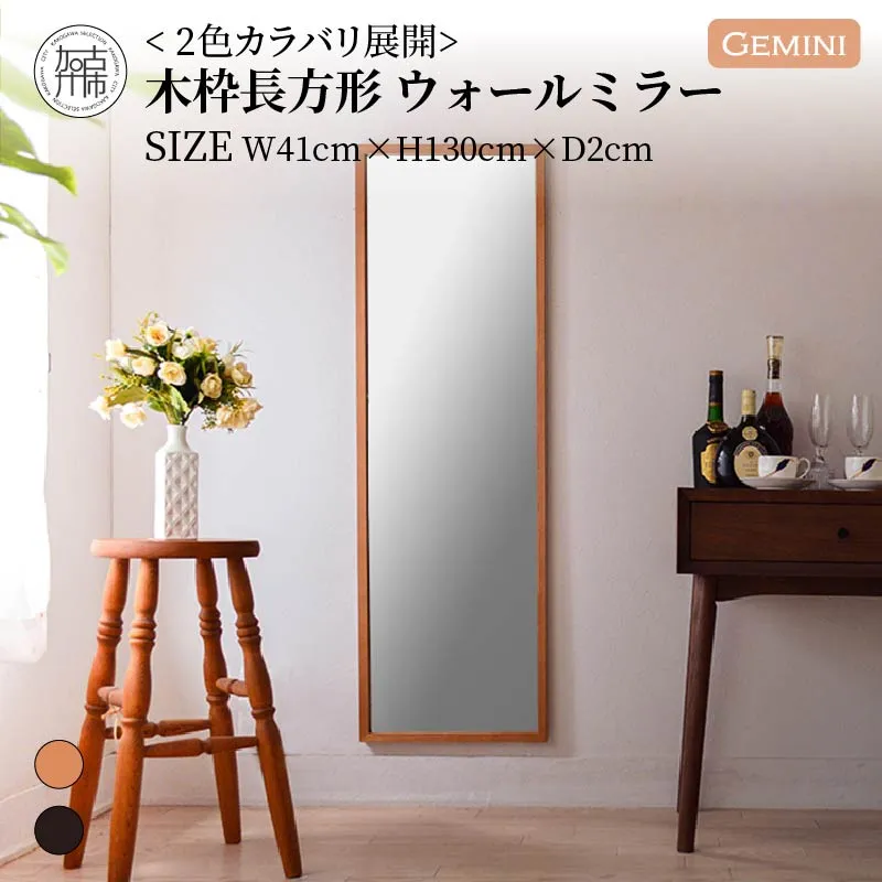 【飛散防止効果】SENNOKI Geminiジェミニ W410×D20×H1300mm(5kg)木枠長方形インテリアウォールミラー(2色)【2405M05019】