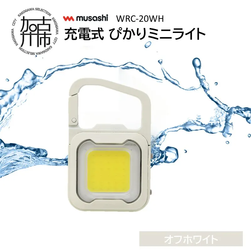 musashi WRC-20WH 充電式 ぴかりミニライト[オフホワイト]《 充電式 LED スーパーフラッシュライト ライト 防水 アウトドア 防犯 災害 》【108006O000_01】