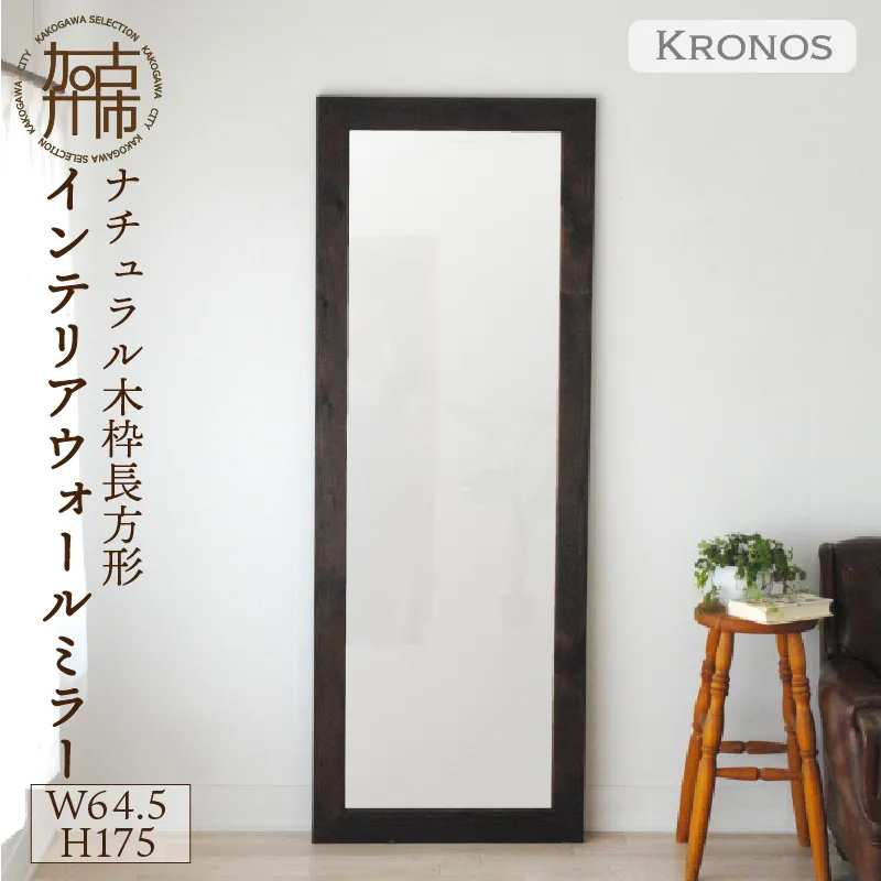 【飛散防止効果】SENNOKI Kronosクロノス 幅64.5cm×高さ175cm×奥行2.2cm木枠全身インテリアミラー(3色)【2411M05066】