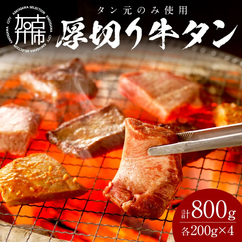 【やわらかい部位(タン元)のみ使用】厚切り牛タン800g(味噌漬け200g×2・塩焼き用200g×2)《 肉 牛 牛たん 厚切り タン元 》【116005A000】