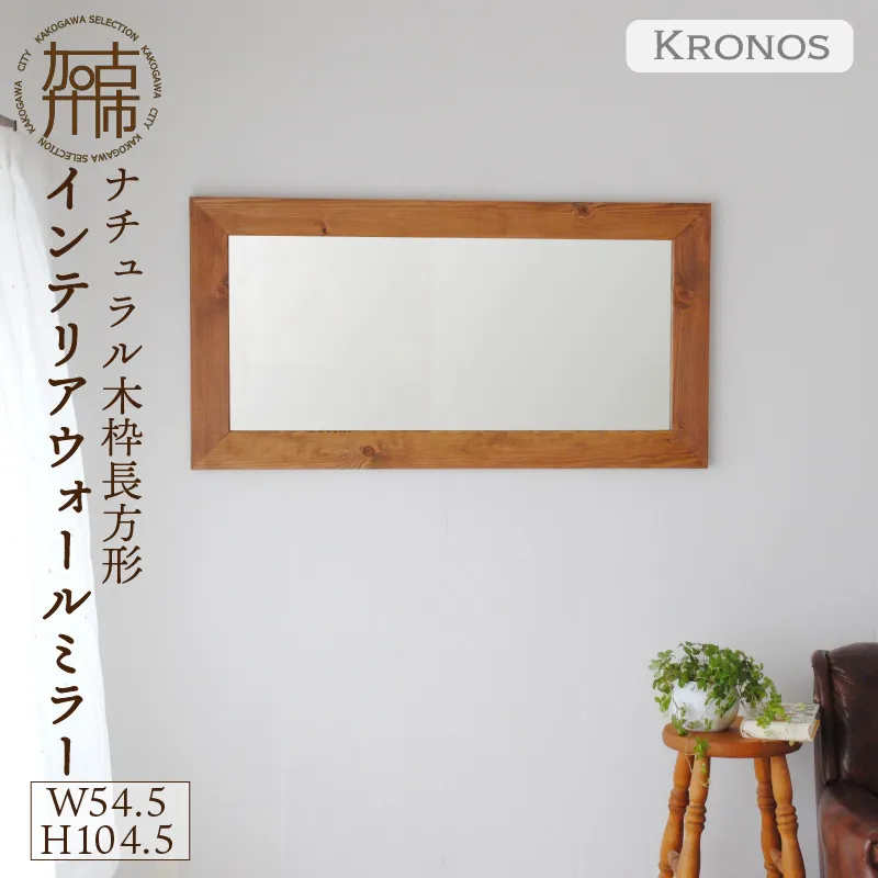 【飛散防止効果】SENNOKI Kronosクロノス 幅54.5cm×高さ104.5cm×奥行2.2cm木枠長方形インテリアウォールミラー(3色)【2405M05021】