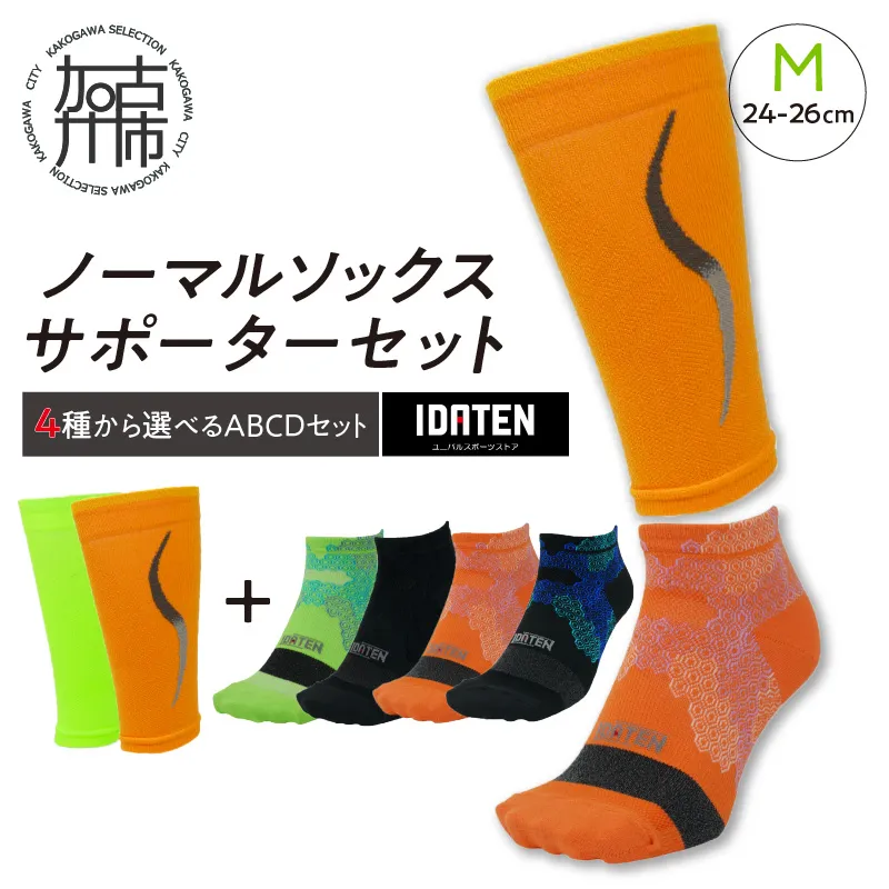 ランナー応援 ノーマルソックス＆サポーターセット Mサイズ(24-26cm)【4種から選べるABCDセット】【102002T000】