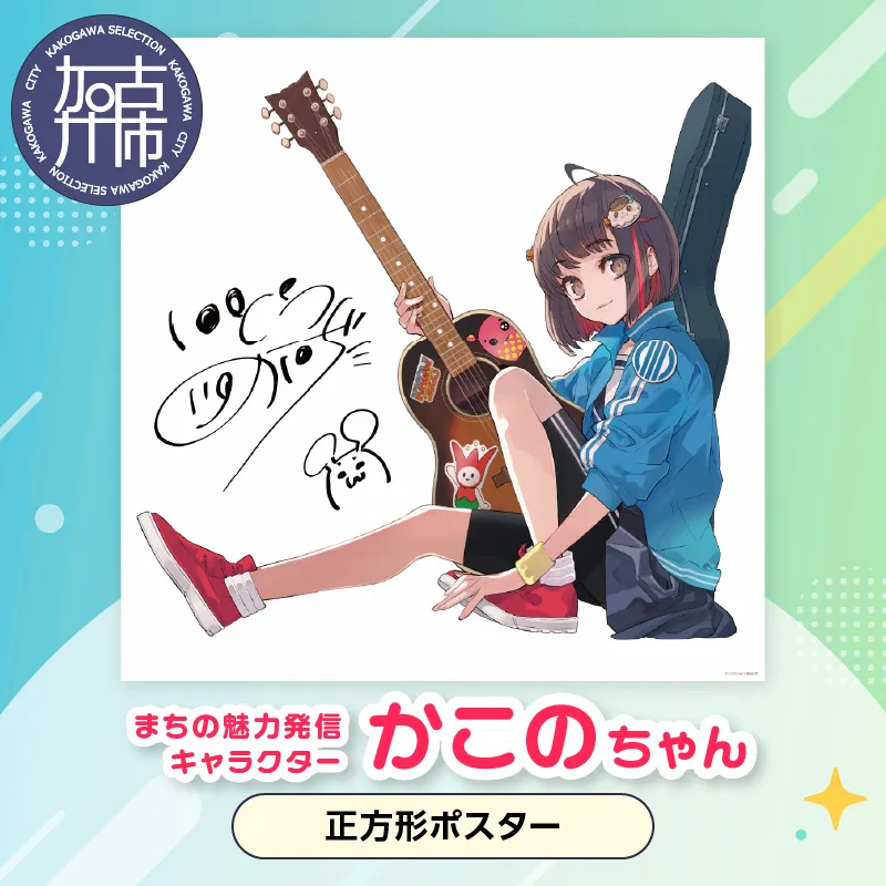イラストレーター「いとうのいぢ」先生書き下ろし 加古川市PRキャラクターかこのちゃんグッズ【正方形ポスター】《 かこのちゃん いとうのいぢ 加古川 PR キャラクター ご当地 グッズ 》【152003N000】