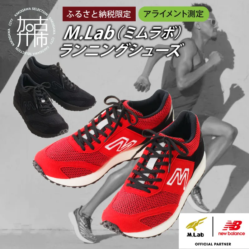 M.Lab(ミムラボ)ふるさと納税限定ランニングシューズ(アライメント測定)1足《 ニューバランス 靴 シューズ new balance オーダーメイド ネーム入れ 》【049002R000】