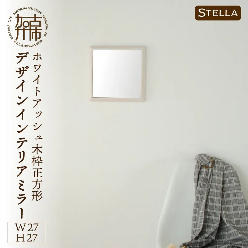 【飛散防止効果】SENNOKI Stellaステラ ホワイトアッシュW270×D35×H270mm(0.8kg)木枠正方形デザインインテリアミラー(4色)【2401M05005】