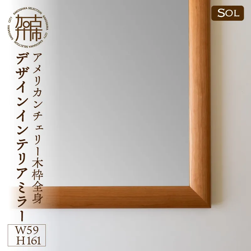 【飛散防止効果】SENNOKI SOLソル アメリカンチェリー W590×D30×H1610mm(13kg)木枠全身デザインインテリアミラー【2422M05082】