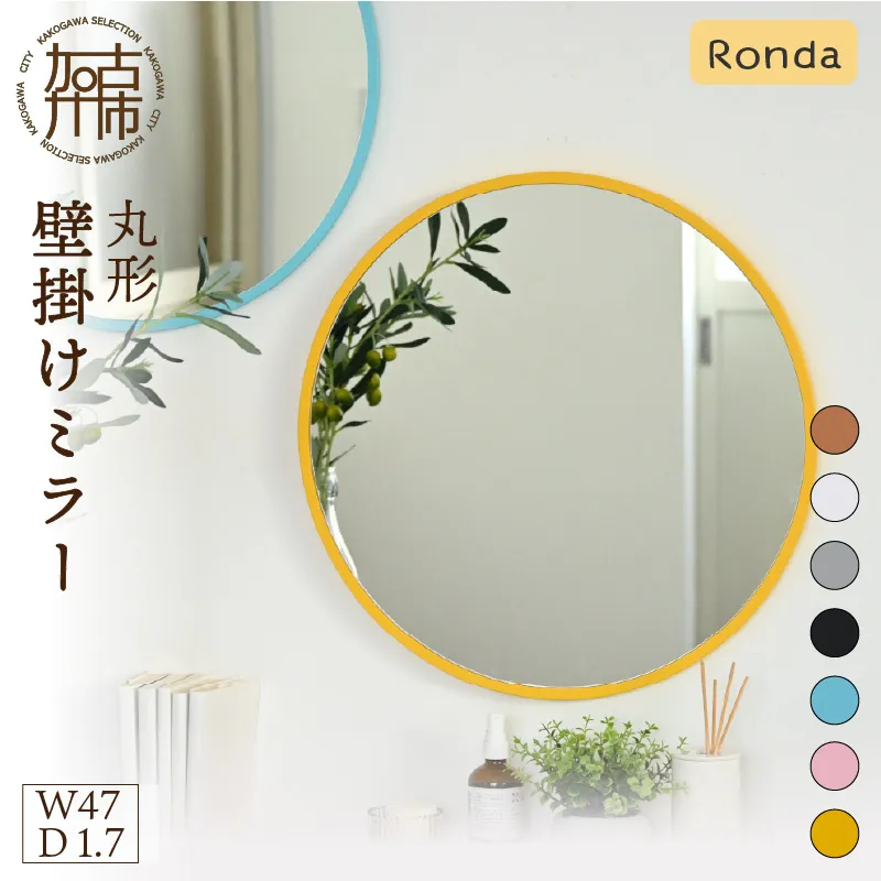 【飛散防止効果】SENNOKI Ronda ロンダ 丸形(直径47cm)壁掛けミラー(全7色カラバリ展開)《 インテリア ミラー 鏡 丸形 壁掛け オシャレ 》【2403M05094】