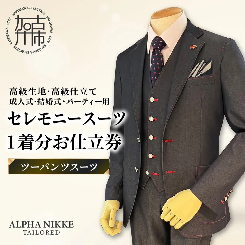 セレモニースーツ(高級生地・高級仕立て)＜ツーパンツスーツ＞《 スーツ オーダースーツ セレモニースーツ パーティー 結婚式 高級 プレゼント 》【051043Q000】