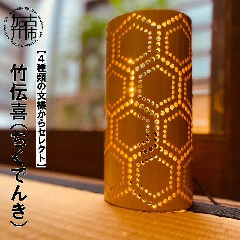 【14営業日以内に発送】竹伝喜(ちくでんき)【4種類の文様からセレクト】《 テーブルライト フロアライト 国産 竹林 ライト 照明 》【2602M17103】