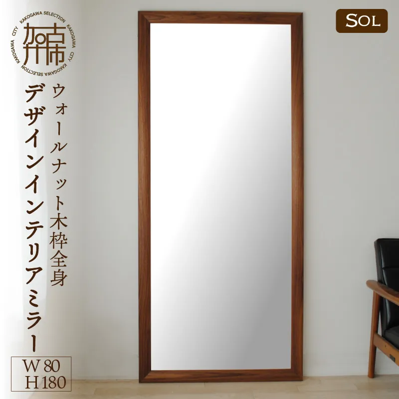 【飛散防止効果】SENNOKI SOLソル ウォールナット W800×D30×H1800mm(21kg)木枠全身デザインインテリアミラー【2431M05084】