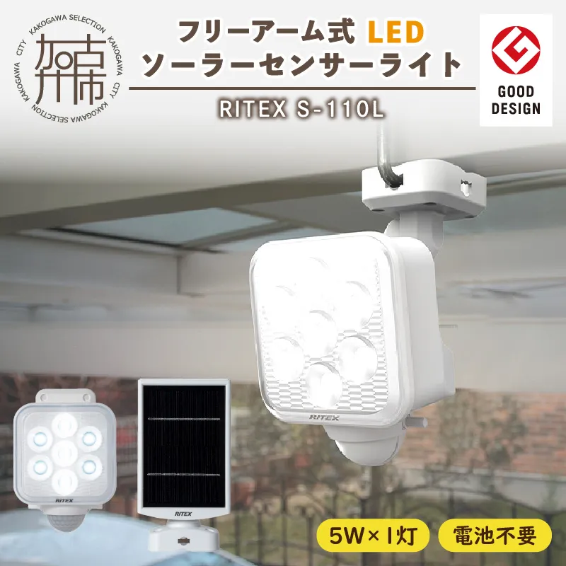 RITEX S-110L 5W×1灯 フリーアーム式LEDソーラーセンサーライト【108013O000】