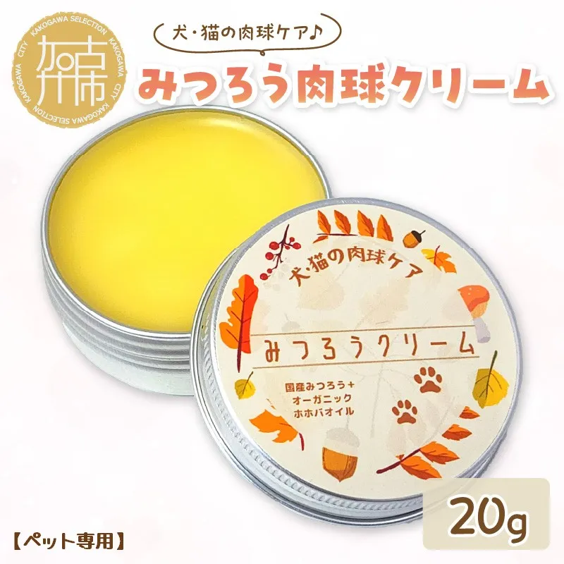 【ペット専用】みつろう肉球クリーム20g 《 ペットグッズ 犬 ケア みつろう クリーム ホホバオイル 》【133006N000】