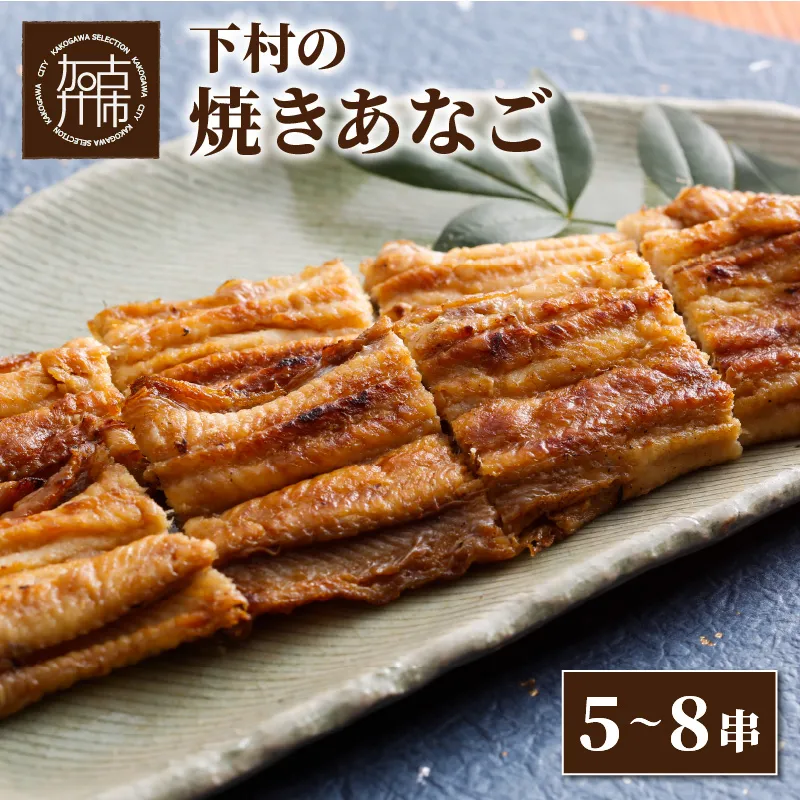 焼あなご(5～8串)《 魚介類 アナゴ 穴子 あなご 焼きあなご 海鮮 天然 ふるさと納税 あなご 加古川市 パリパリ 美味しい 穴子 丼串焼き お取り寄せ 人気 ギフト プレゼント 送料無料 おすすめ 》【007003D000】