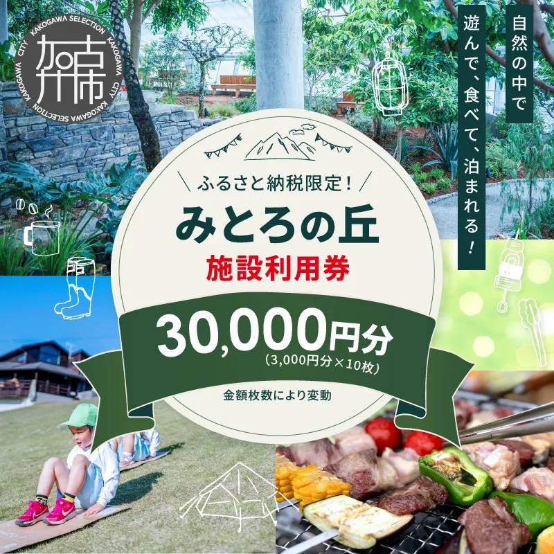 遊んで、食べて、泊まれる!「みとろの丘」ふるさと納税限定利用券(3000円×10枚)《 体験 自然 宿泊券 チケット クーポン 》【148002L000】