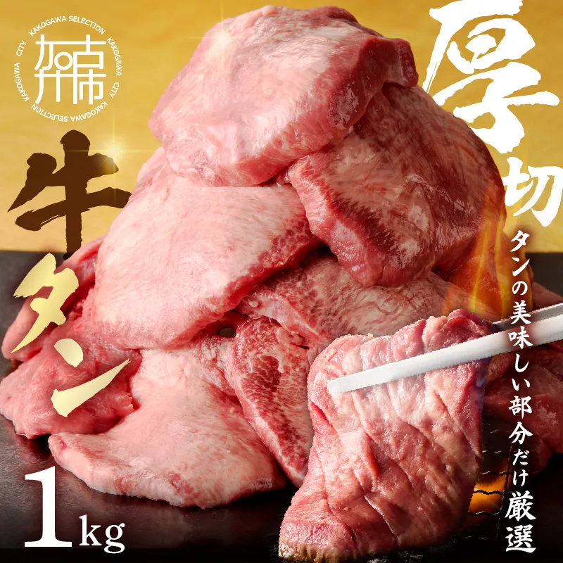 上タン厚切りたっぷり盛り1kg《 肉 牛肉 牛タン 牛たん 牛 厚切り 1キロ 焼肉 送料無料 》【2403A11502】