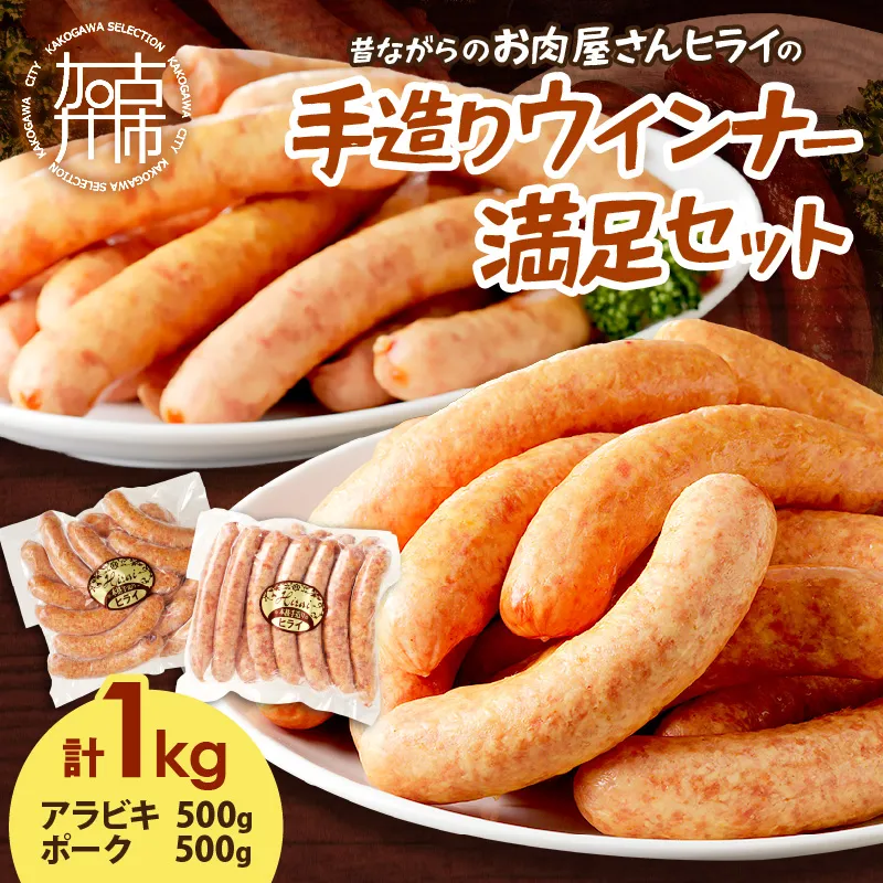 【昔ながらのお肉屋さん】ヒライの手造りウインナー満足セット1kg【001011I000】