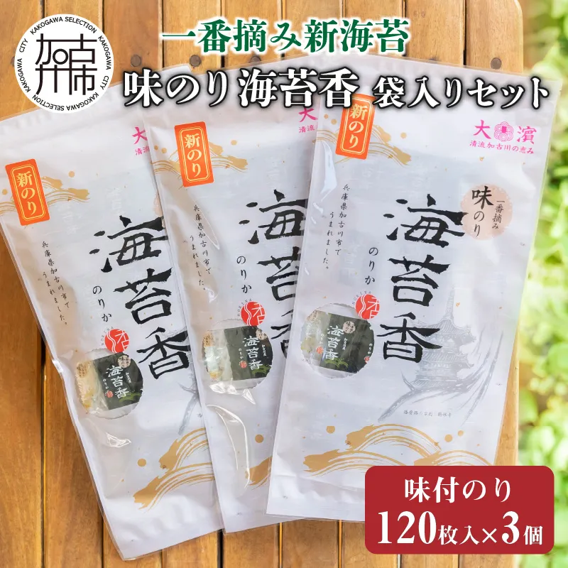 兵庫加古川産 一番摘み【新海苔】味のり海苔香[2026年1月より順次発送]《 新海苔 味のり のり 海苔 一番摘み 期間限定 》【013004D000】