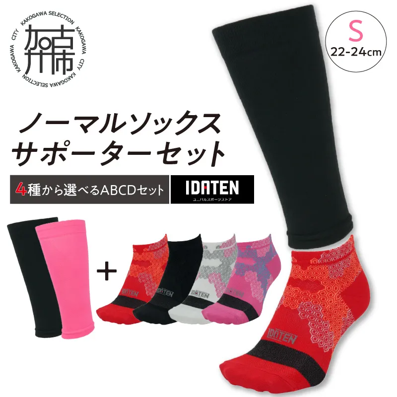ランナー応援 ノーマルソックス＆サポーターセット Sサイズ(22-24cm)【4種から選べるABCDセット】【102001T000】