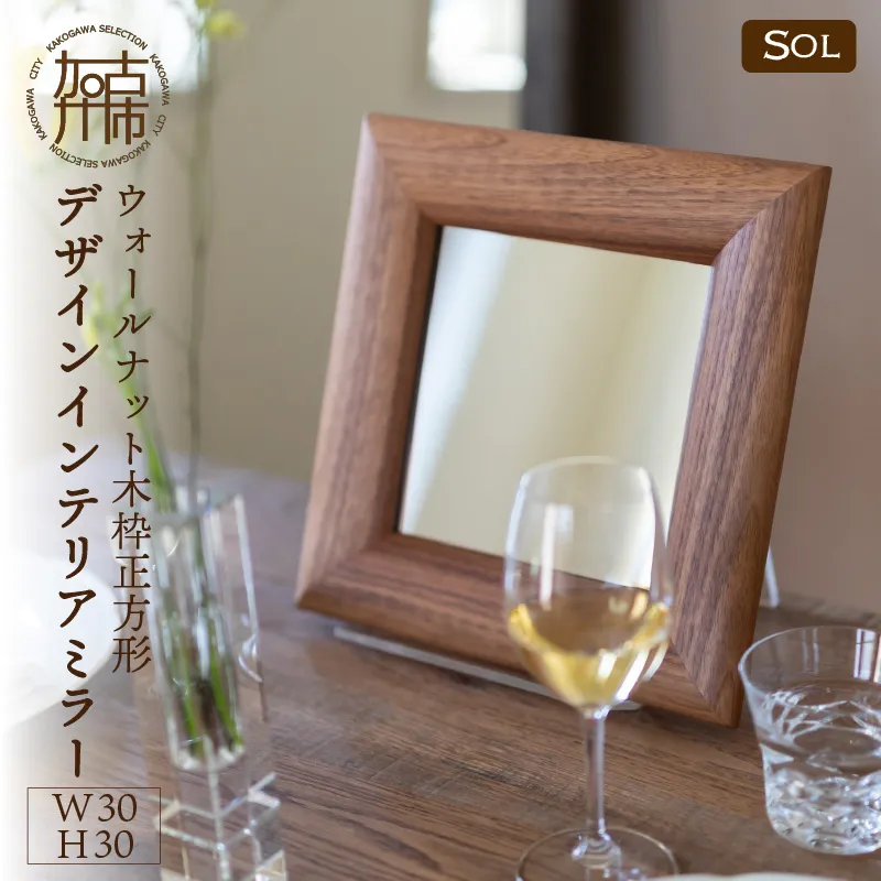 【飛散防止効果】SENNOKI SOLソル ウォールナット W300×D30×H300mm(1kg)木枠正方形デザインインテリアミラー【2404M05013】